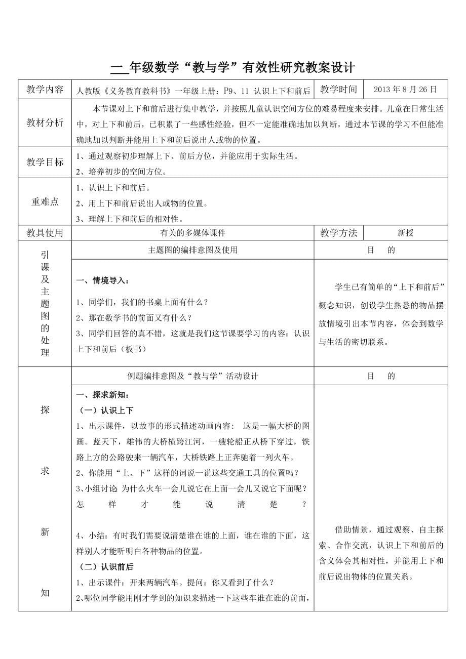 人教版小学数学一年级上册教学设计.doc_第5页