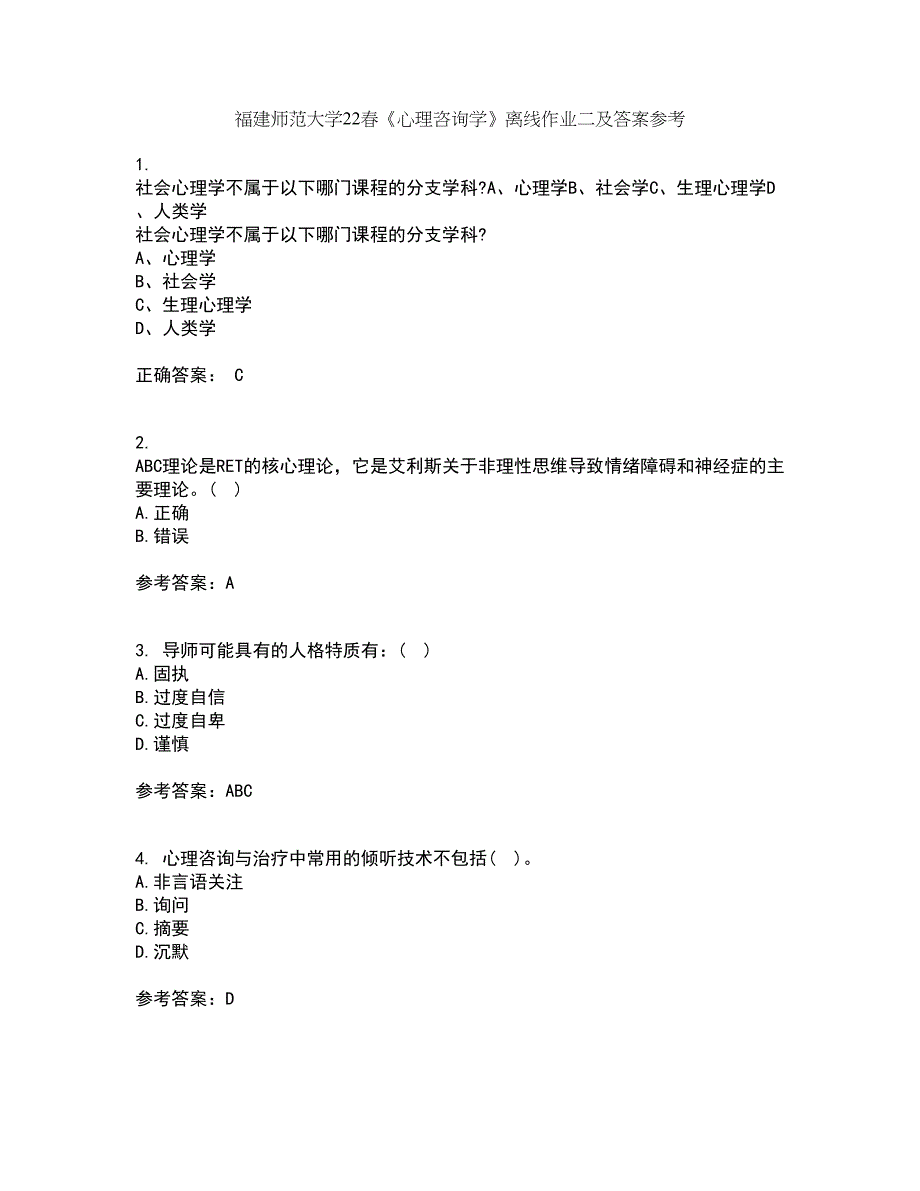 福建师范大学22春《心理咨询学》离线作业二及答案参考92_第1页