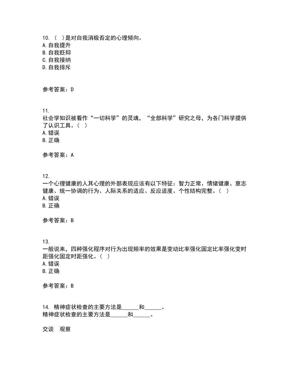 福建师范大学22春《心理咨询学》离线作业二及答案参考92_第3页