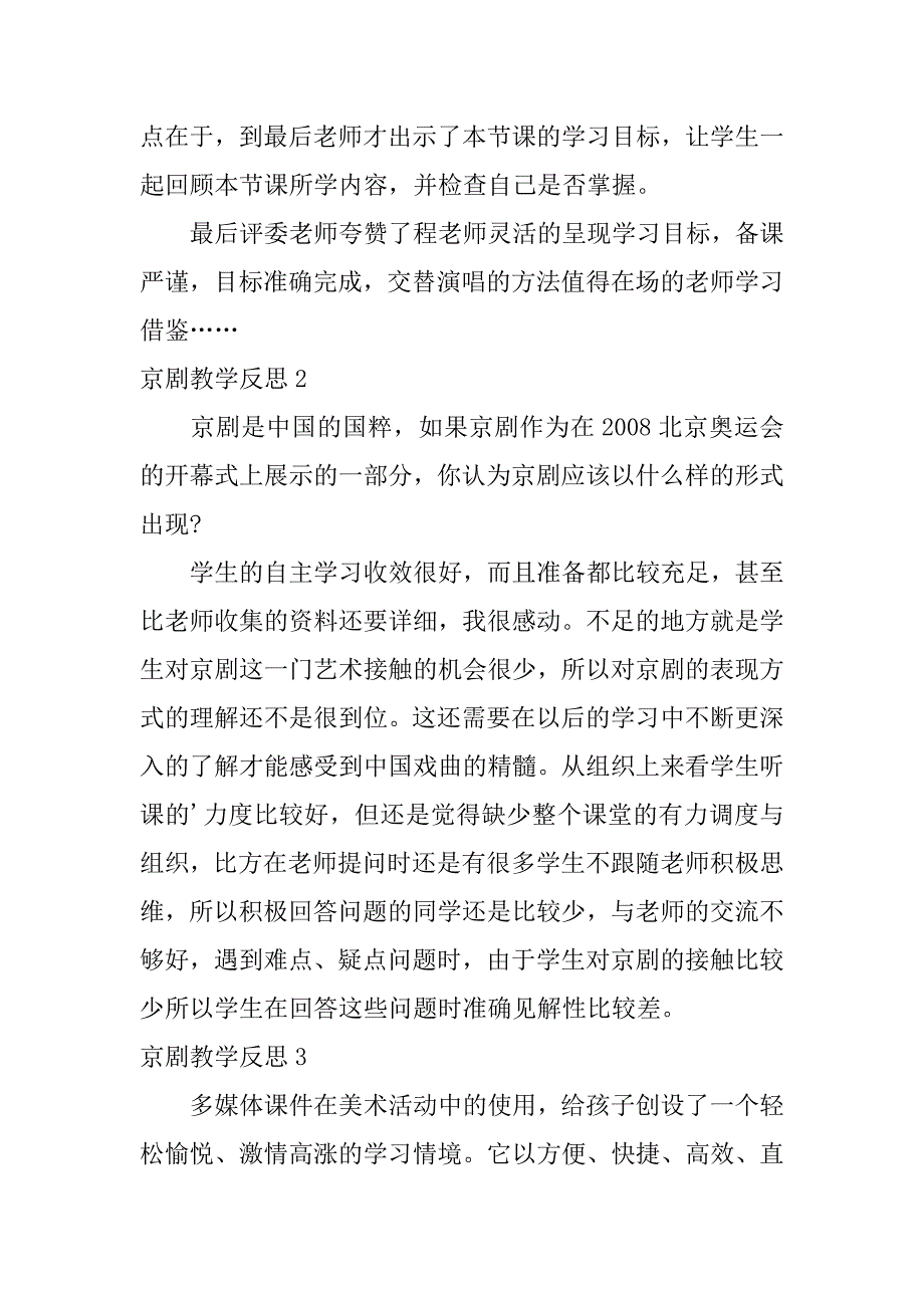 2024年京剧教学反思_第2页