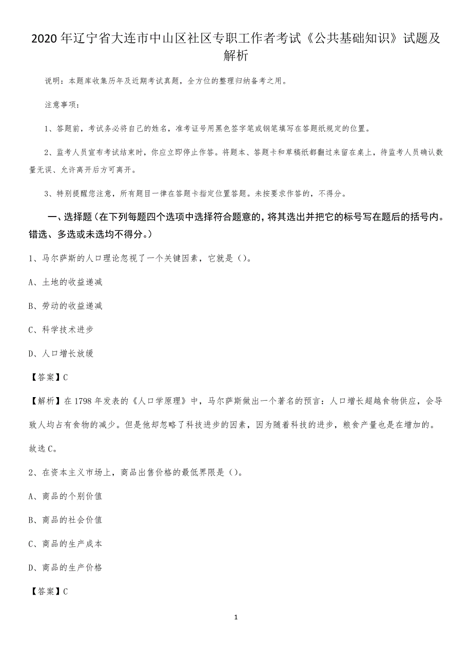 2020年辽宁省大连市中山区社区专职工作者考试《公共基础知识》试题及解析_第1页