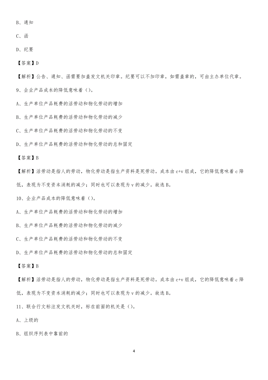 2020年辽宁省大连市中山区社区专职工作者考试《公共基础知识》试题及解析_第4页