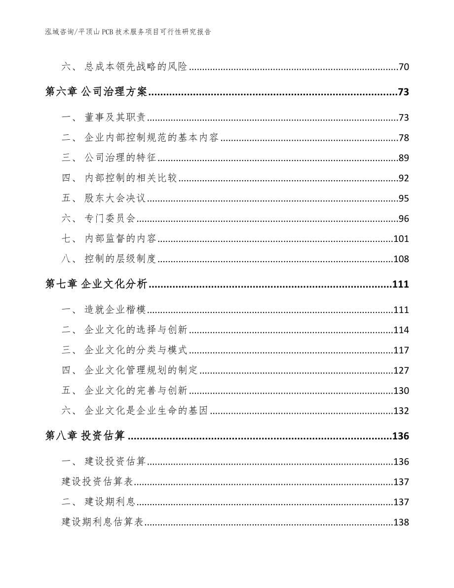 平顶山PCB技术服务项目可行性研究报告_参考范文_第5页