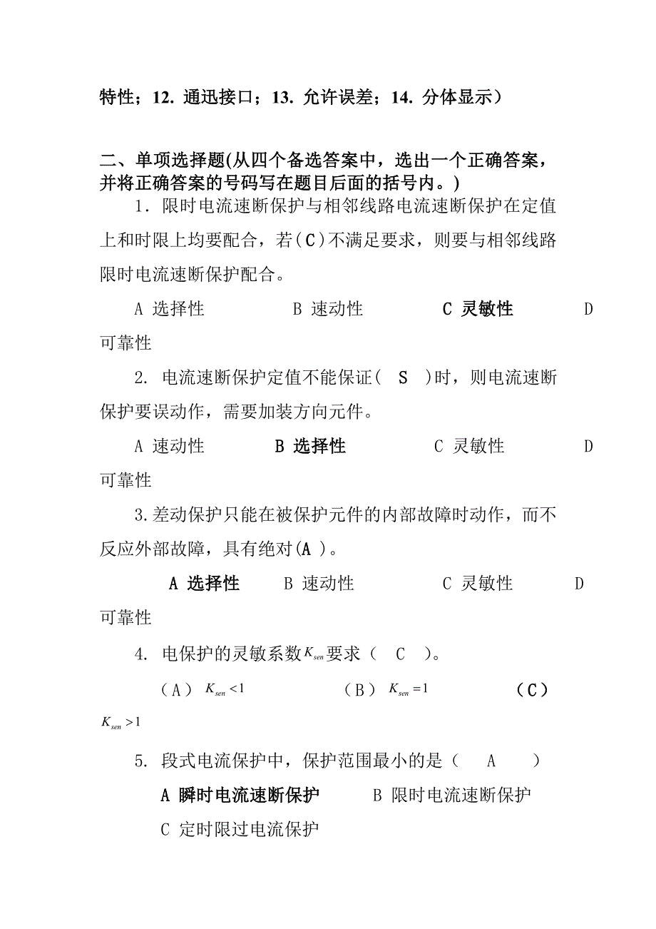 继电保护模拟试题及答案_第4页