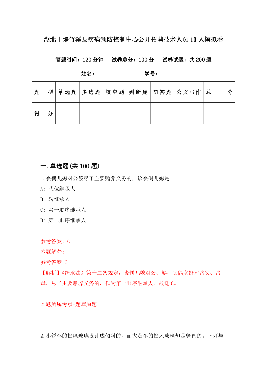 湖北十堰竹溪县疾病预防控制中心公开招聘技术人员10人模拟卷（第32期）_第1页