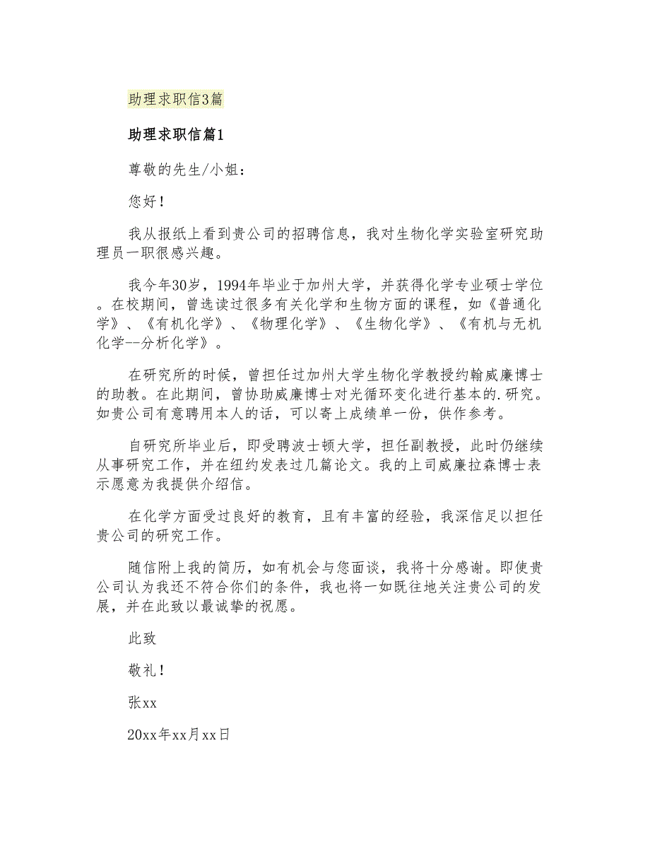 2021年助理求职信3篇_第1页