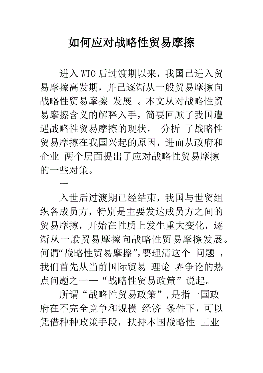 如何应对战略性贸易摩擦.docx_第1页