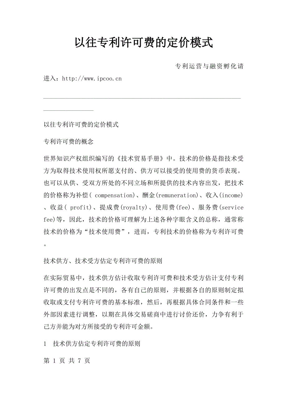以往专利许可费的定价模式_第1页
