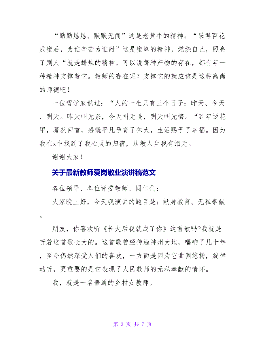 关于最新教师爱岗敬业演讲稿范文_第3页