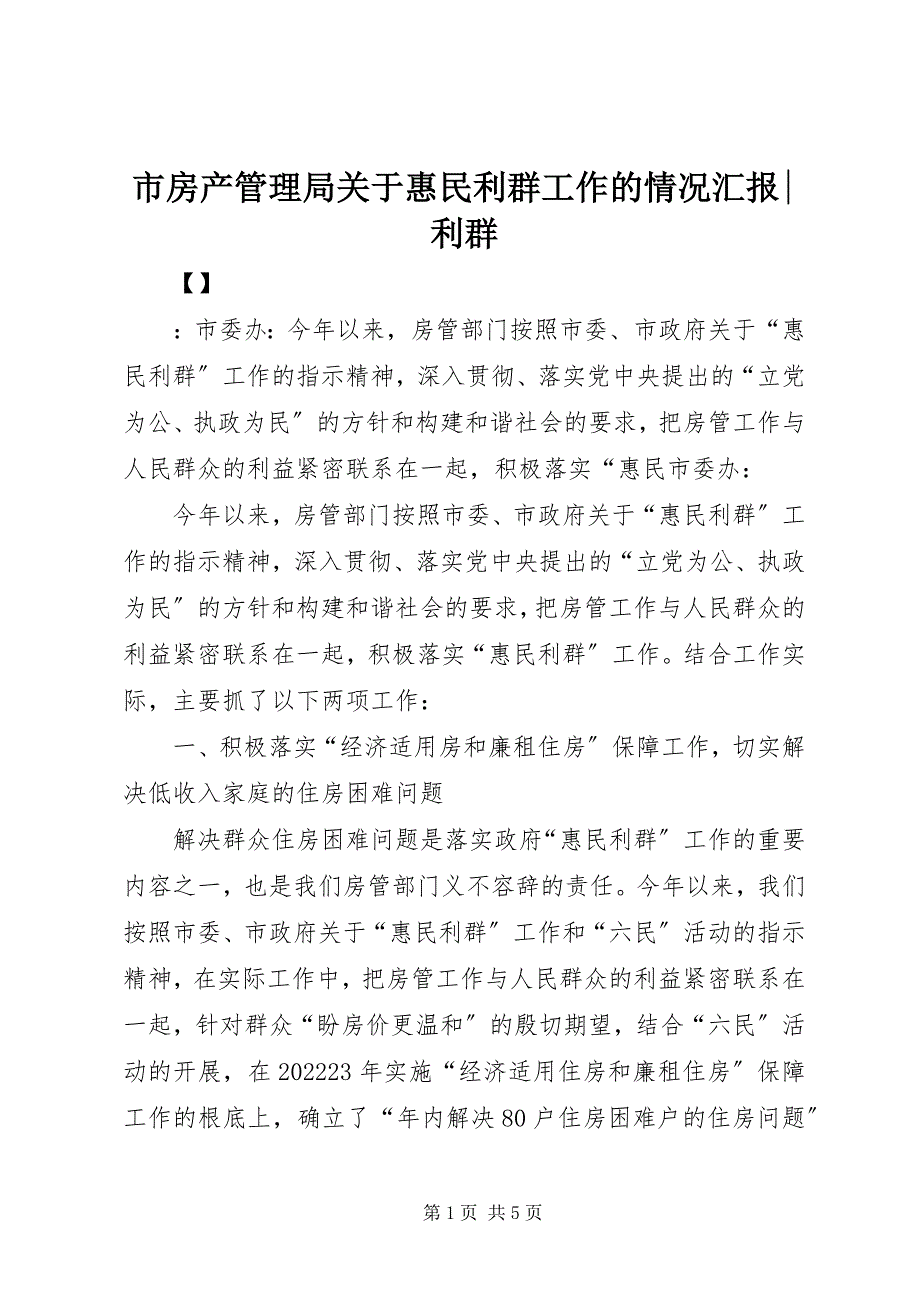 2023年市房产管理局关于惠民利群工作的情况汇报利群.docx_第1页