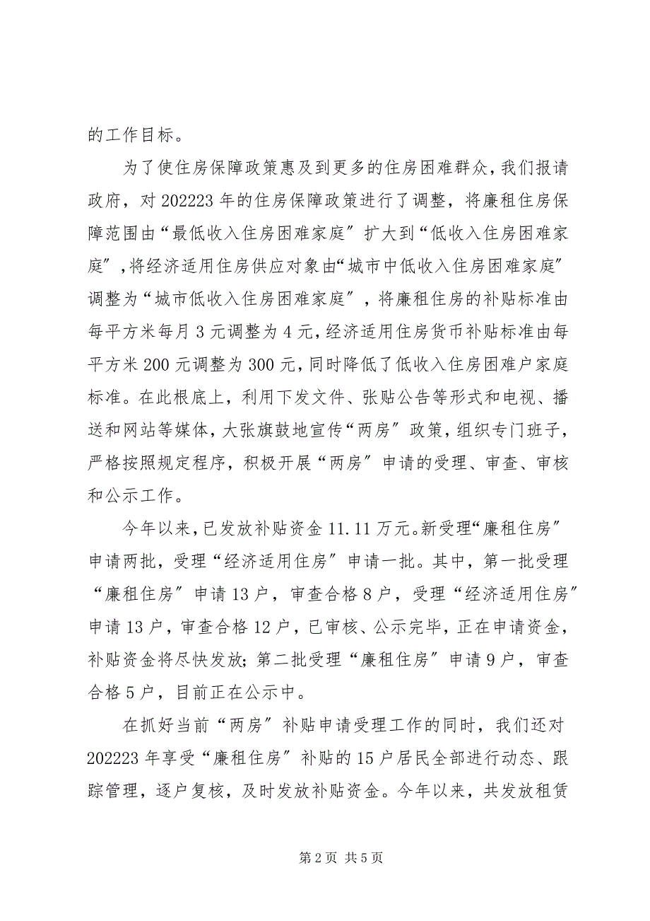 2023年市房产管理局关于惠民利群工作的情况汇报利群.docx_第2页