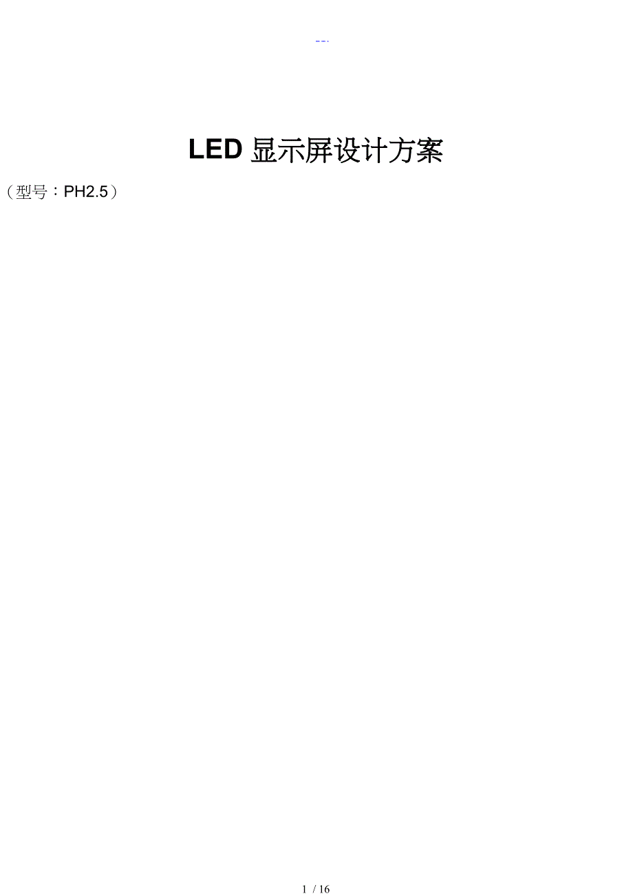 小间距P2.5LED显示屏全彩屏幕方案说明_第1页