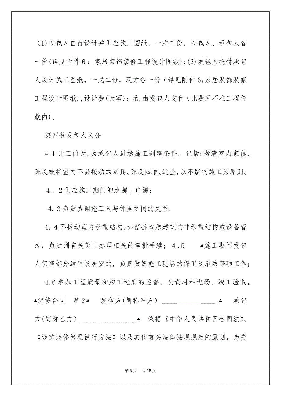 好用的装修合同四篇_第3页