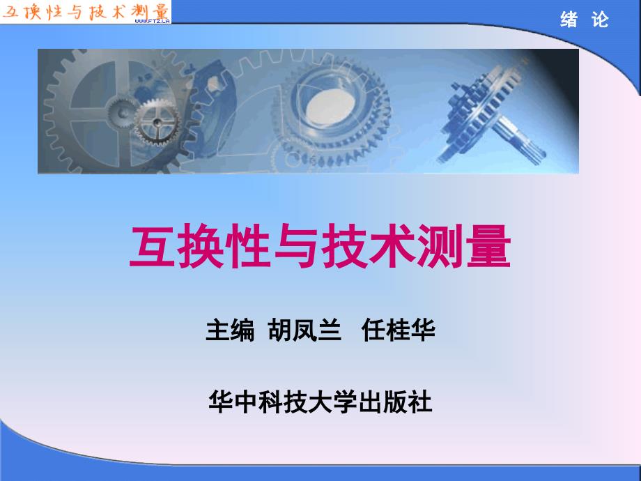 互换性与技术测量胡凤兰第一章绪论_第1页