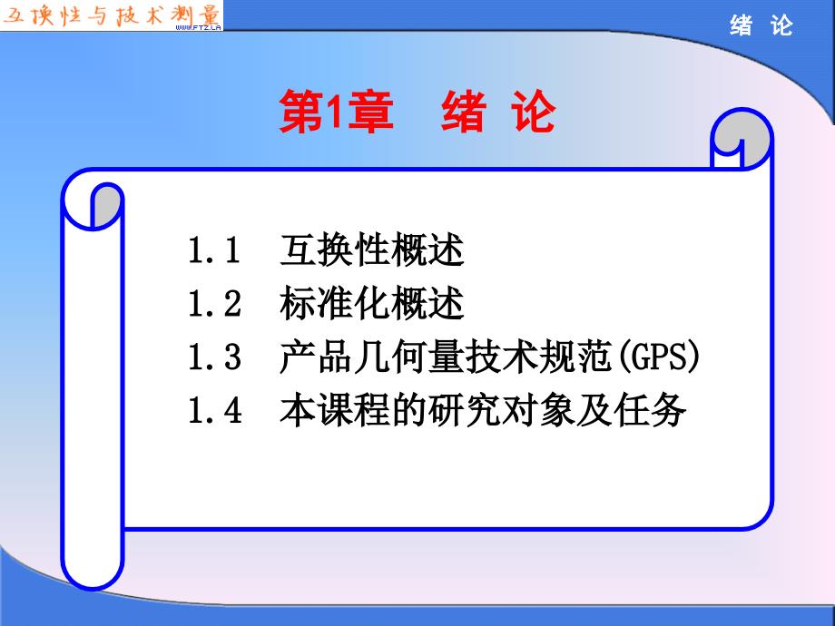 互换性与技术测量胡凤兰第一章绪论_第2页