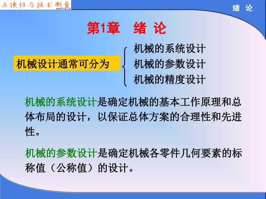 互换性与技术测量胡凤兰第一章绪论_第3页