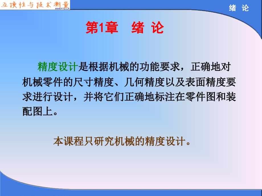 互换性与技术测量胡凤兰第一章绪论_第4页