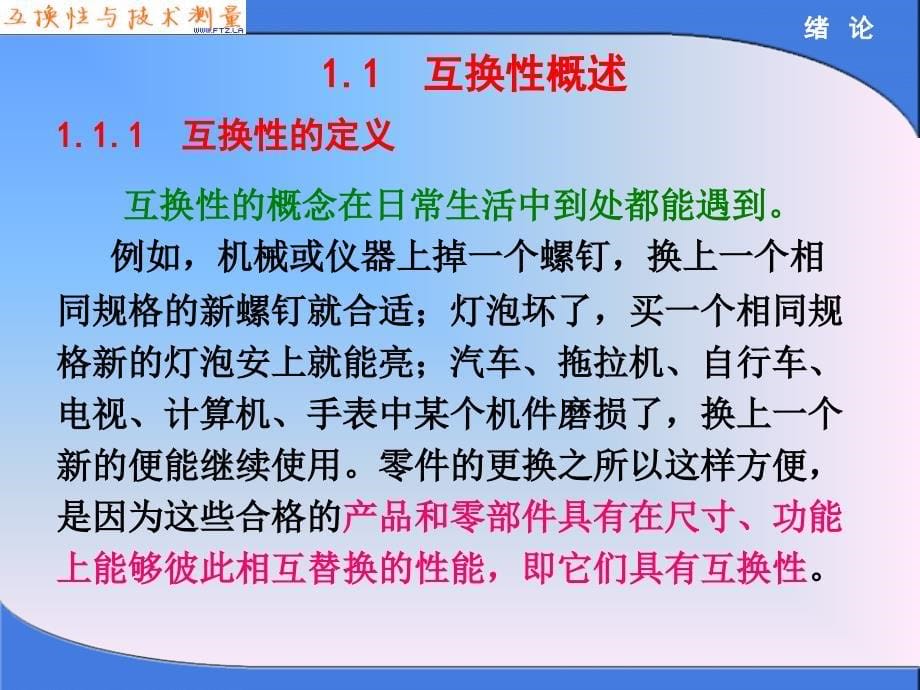 互换性与技术测量胡凤兰第一章绪论_第5页