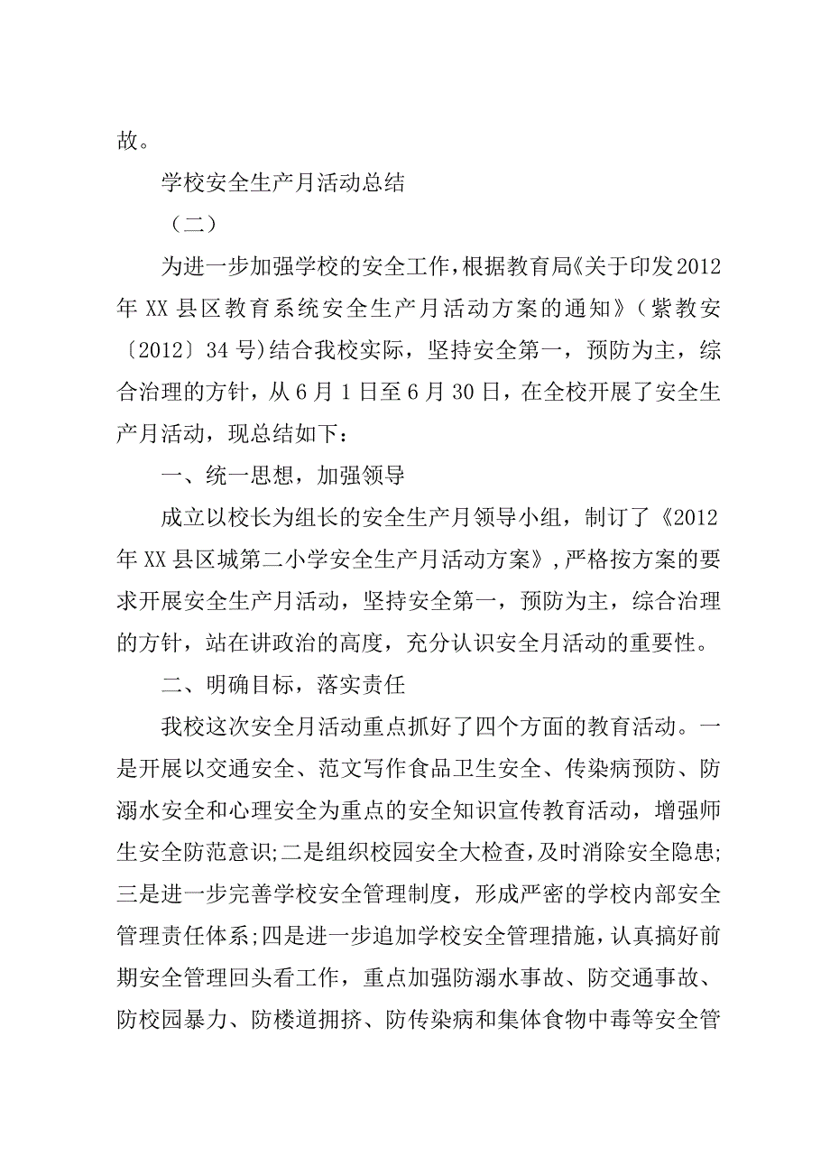 学校安全生产月活动总结_1.docx_第4页