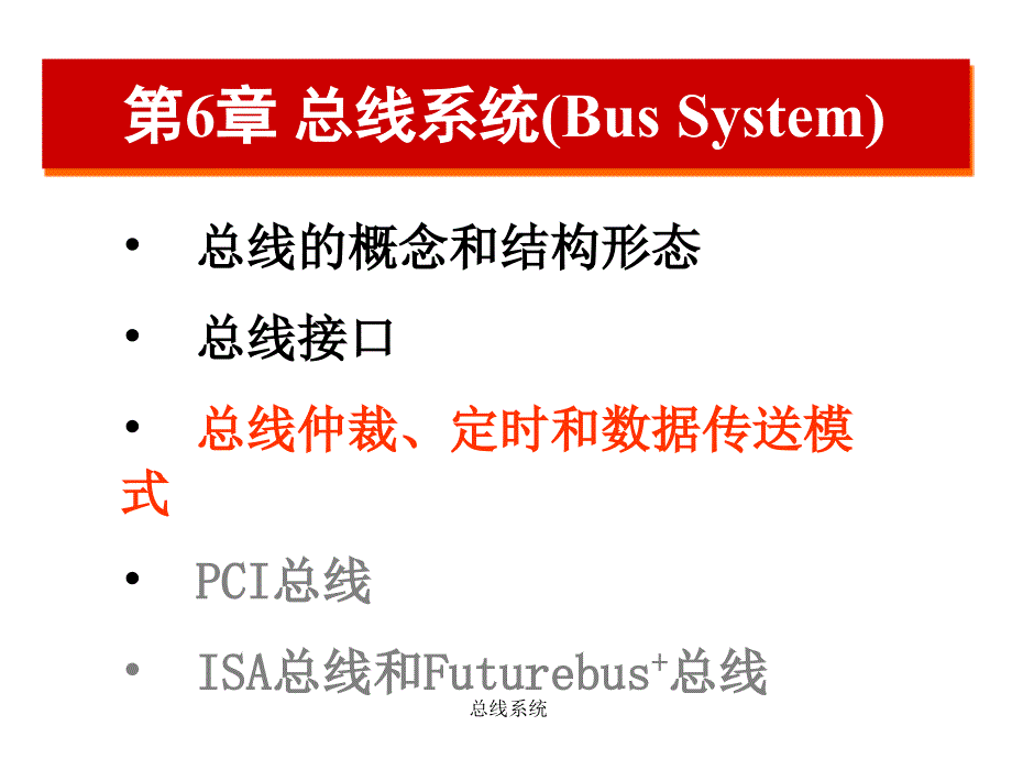 总线系统课件_第1页