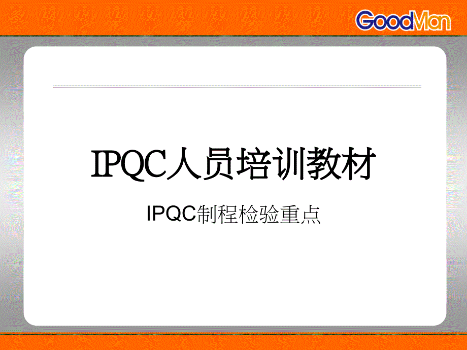 IPQC制程检验重点分析课件_第1页