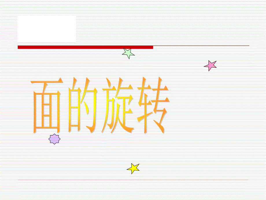 北师大版小学六年级下册数学《面的旋转》1课件PPT_第1页