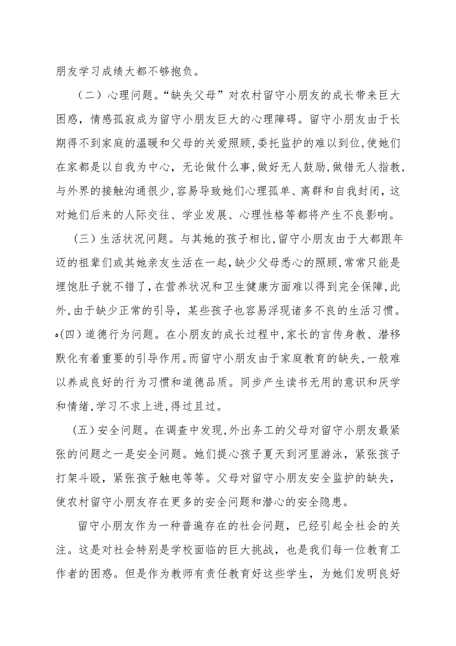 对农村留守儿童教育问题的调查与思考1_第3页