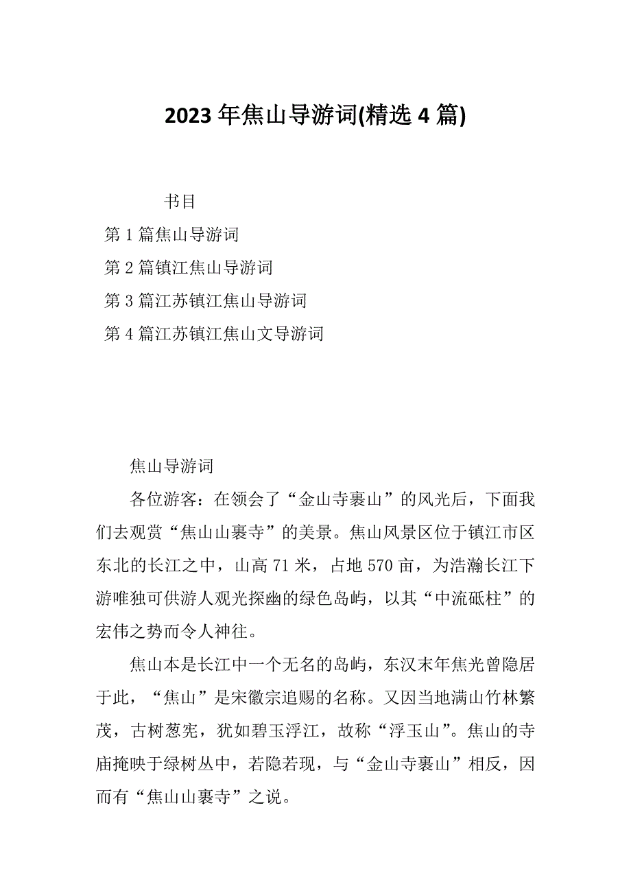 2023年焦山导游词(精选4篇)_第1页