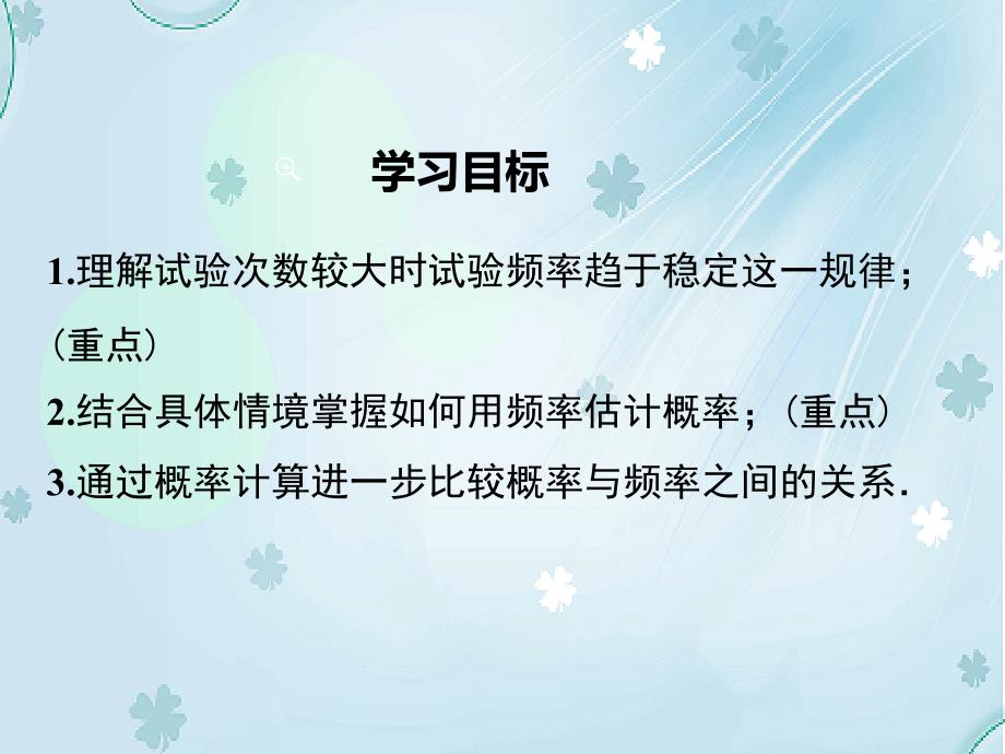 【北师大版】九年级上册数学：3.2用频率估计概率ppt课件_第3页