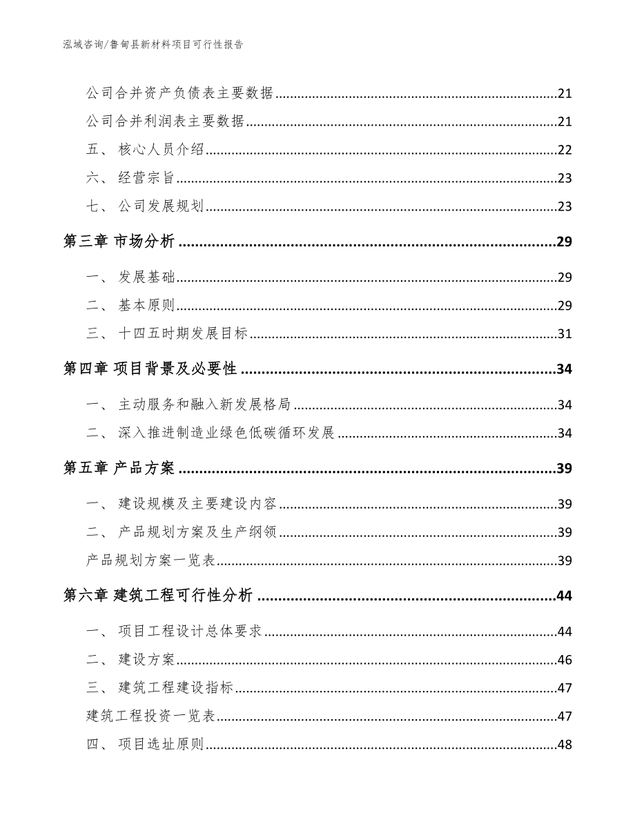 鲁甸县新材料项目可行性报告（范文参考）_第3页