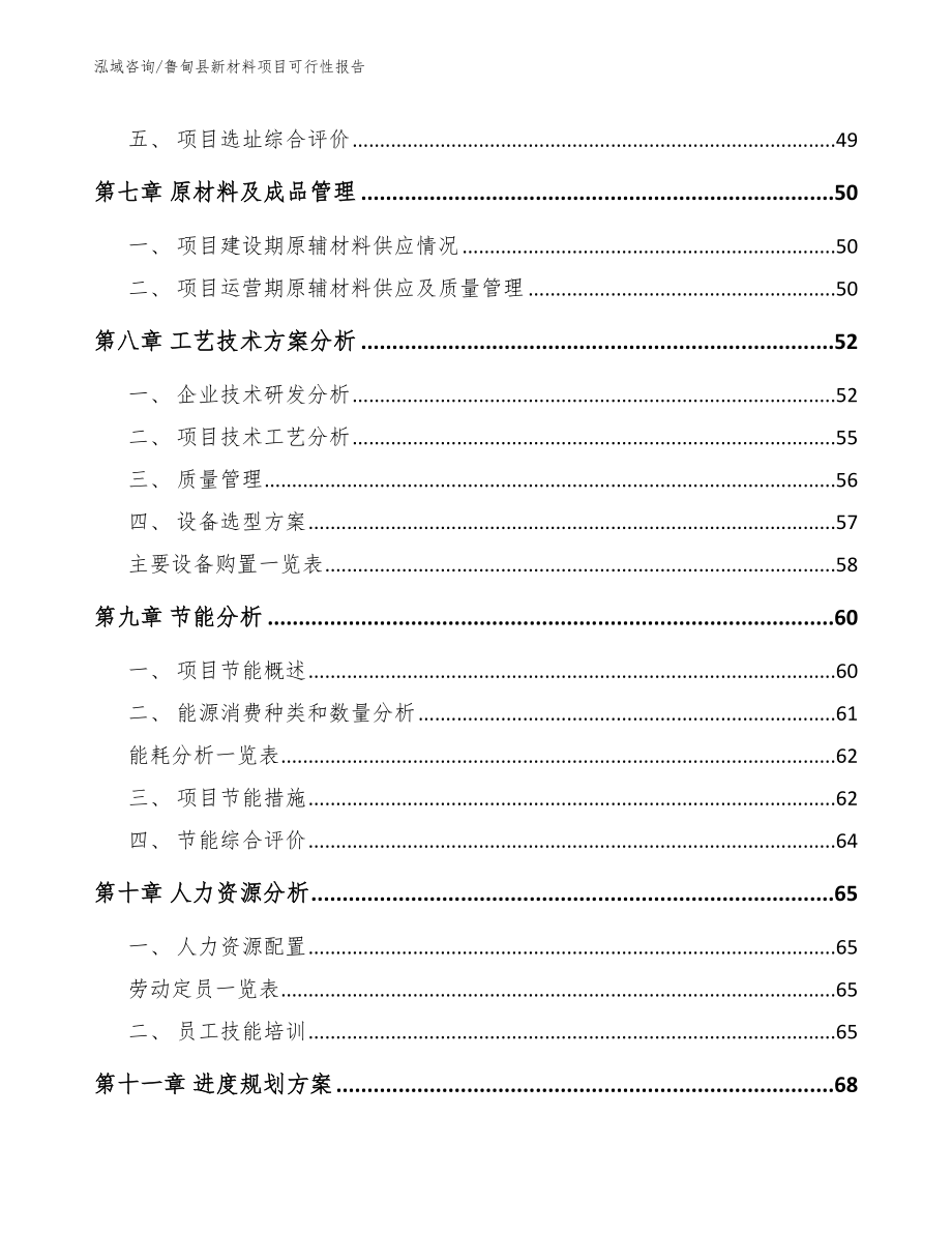 鲁甸县新材料项目可行性报告（范文参考）_第4页