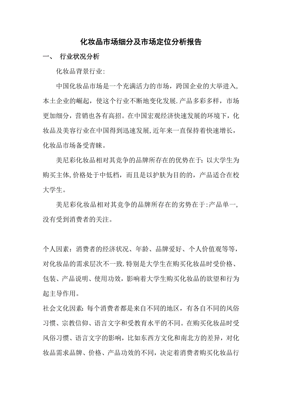 化妆品市场细分及市场定位分析报告2_第1页