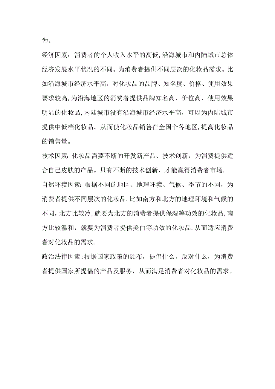 化妆品市场细分及市场定位分析报告2_第2页