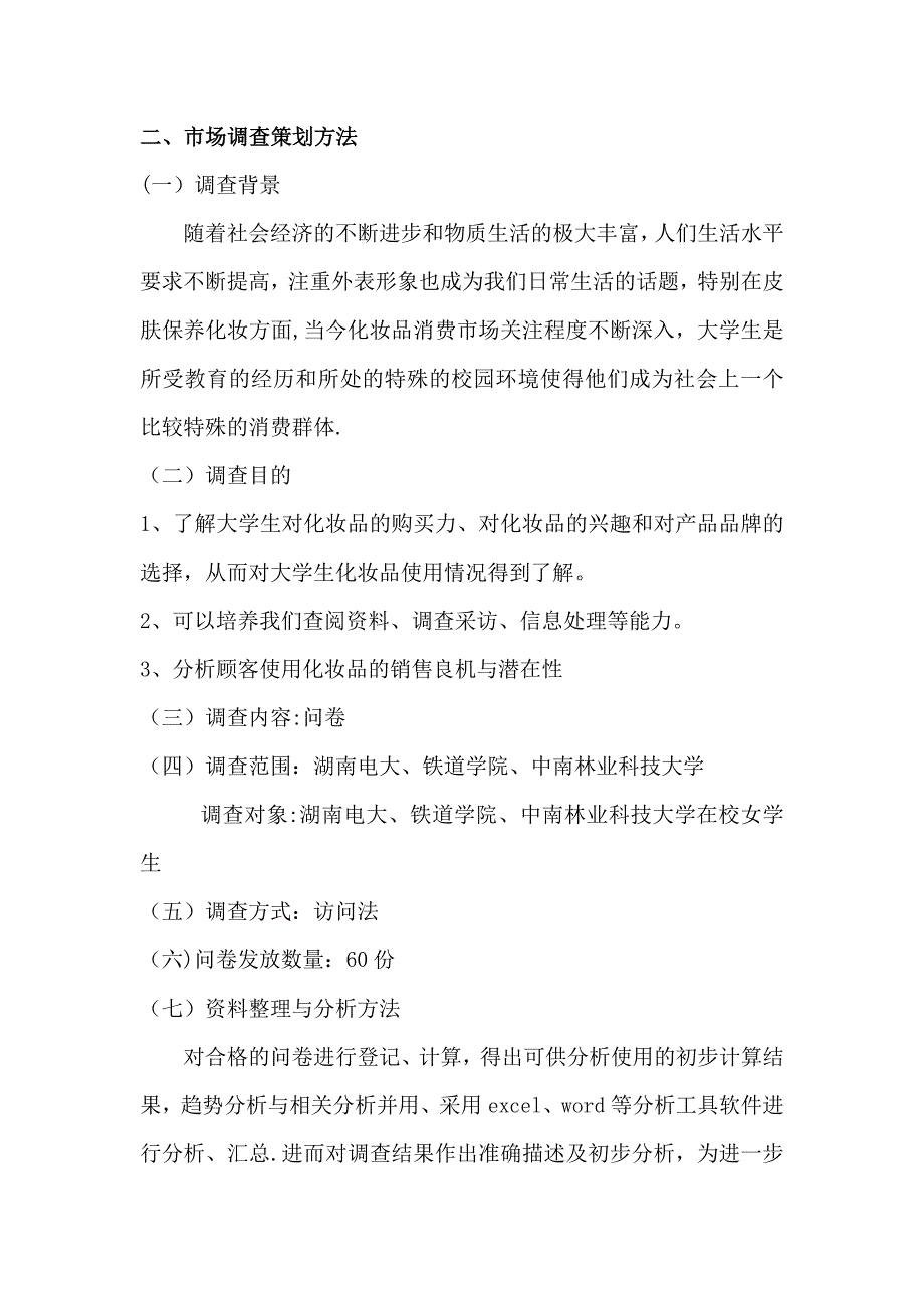 化妆品市场细分及市场定位分析报告2_第4页