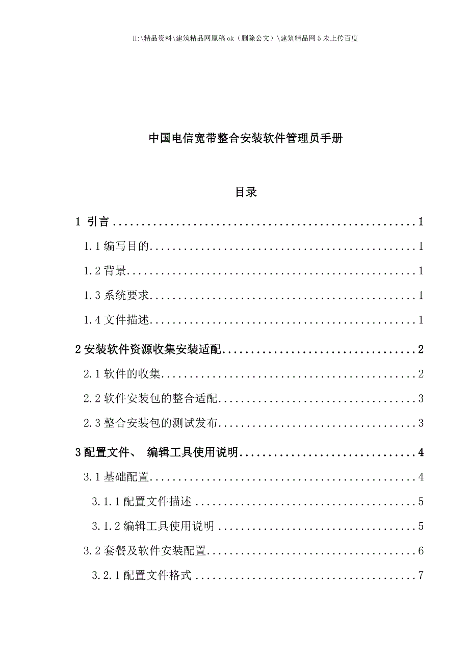 电信宽带整合安装软件管理员手册_第1页