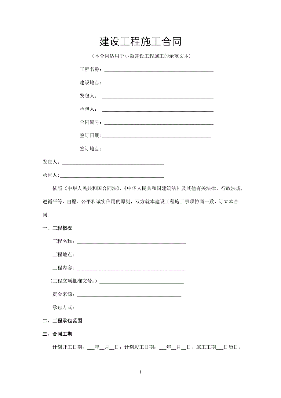 建设工程施工合同(小额)示范文本_第1页