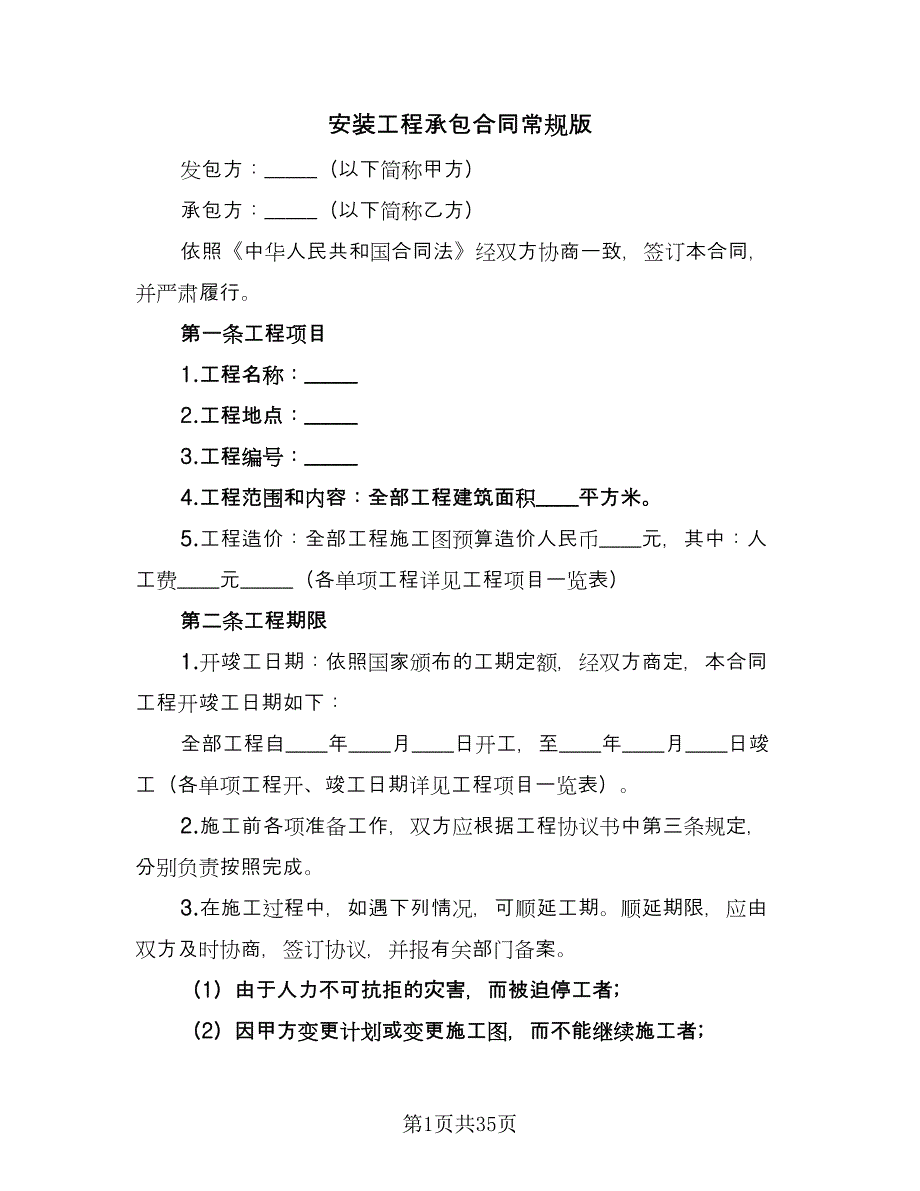 安装工程承包合同常规版（八篇）.doc_第1页