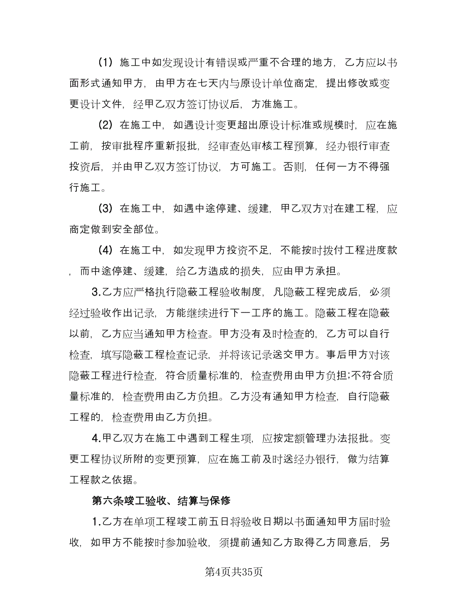 安装工程承包合同常规版（八篇）.doc_第4页