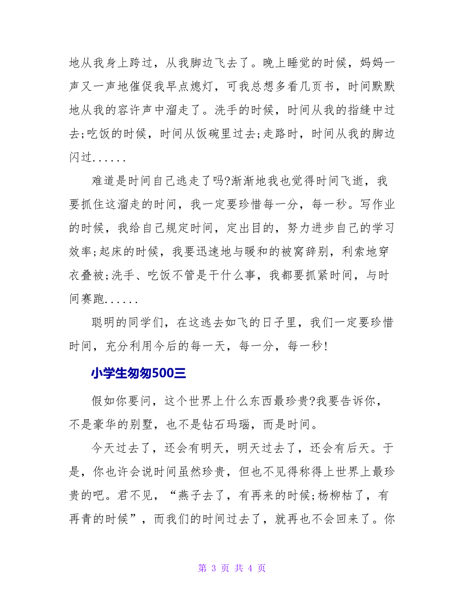 小学生匆匆读后感500.doc_第3页