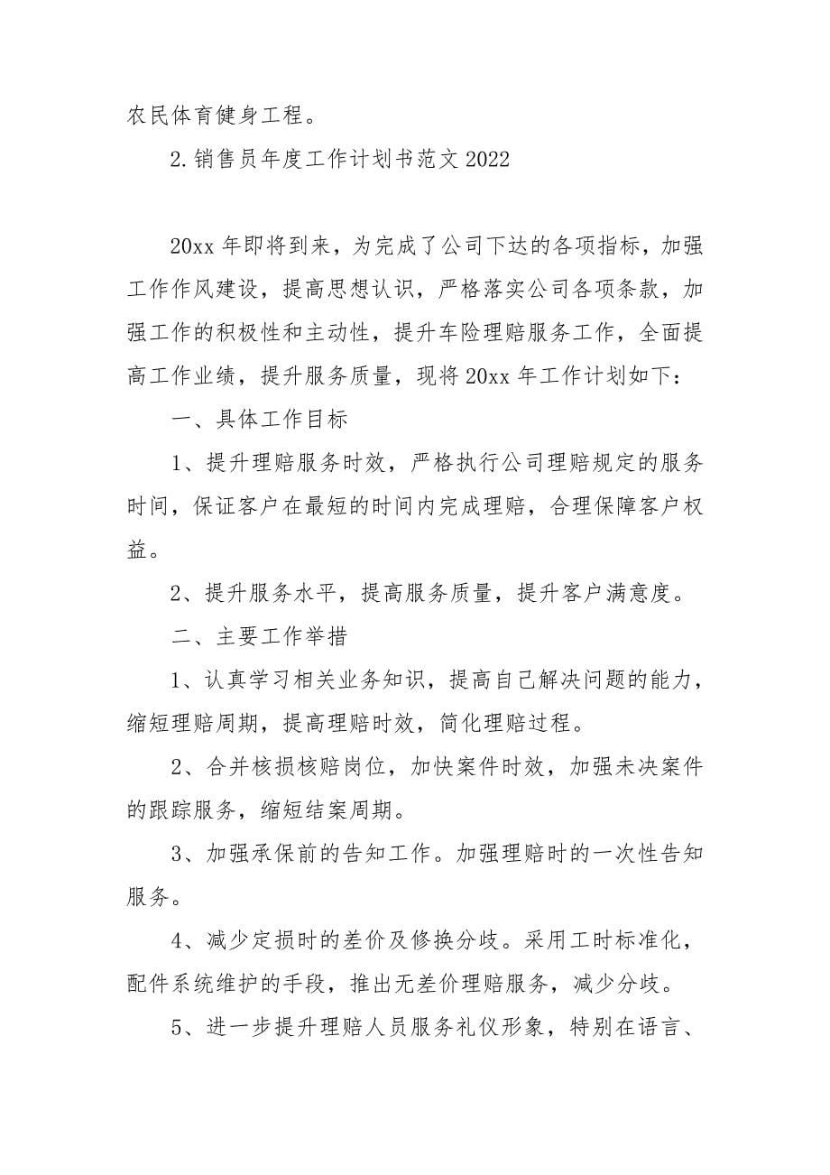 销售员年度工作计划书范文2022.doc_第5页