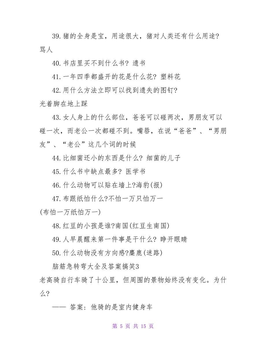 脑筋急转弯大全及答案搞笑.doc_第5页