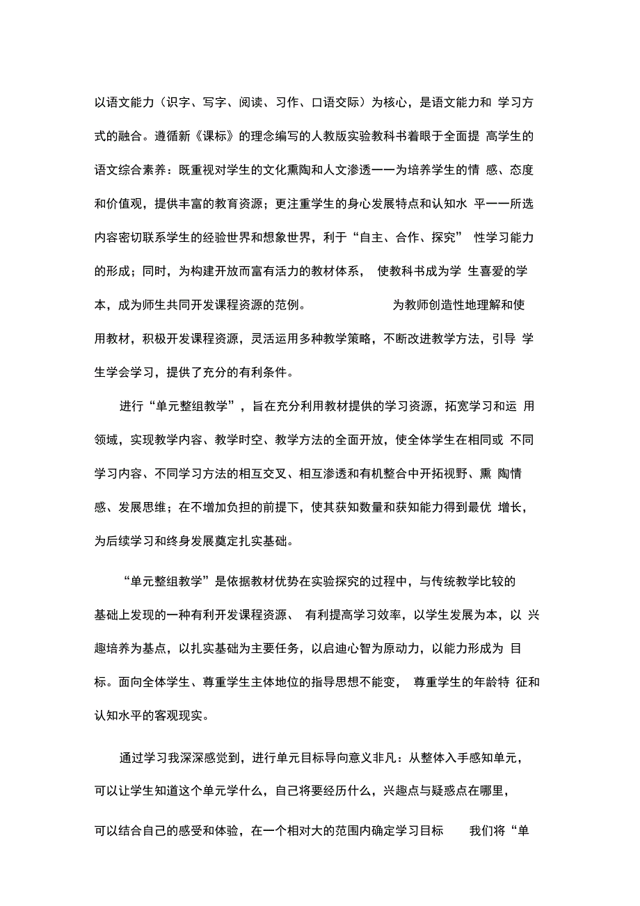 小学语文单元整体教学研讨会学习心得_第2页