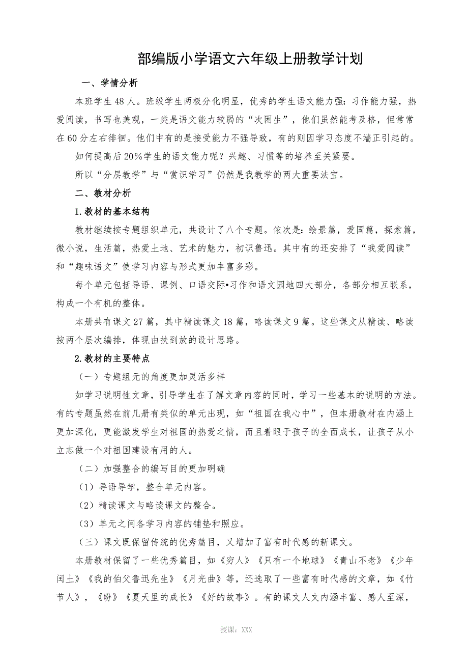 部编版六年级上册语文教学计划_第1页