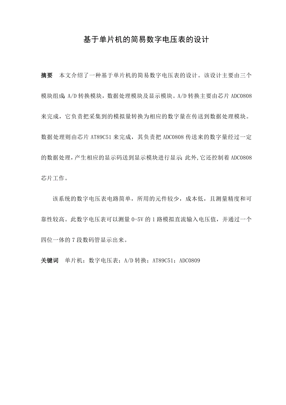 基于单片机的简易数字电压表的设计毕业设计_第1页