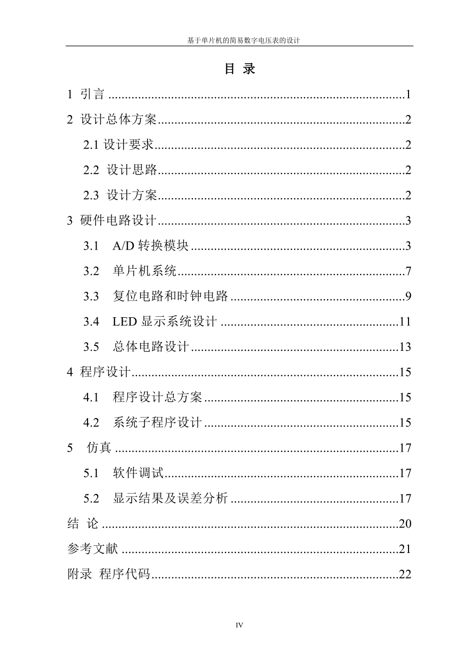 基于单片机的简易数字电压表的设计毕业设计_第4页