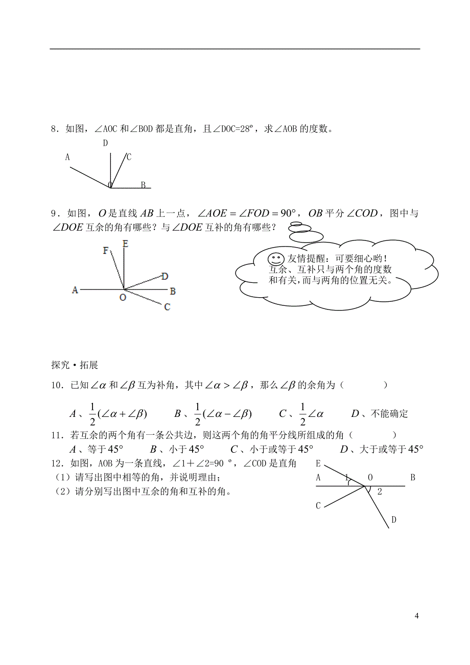 2013年秋七年级数学上册 6.3 余角、补角、对顶角(第1课时)导学案.doc_第4页