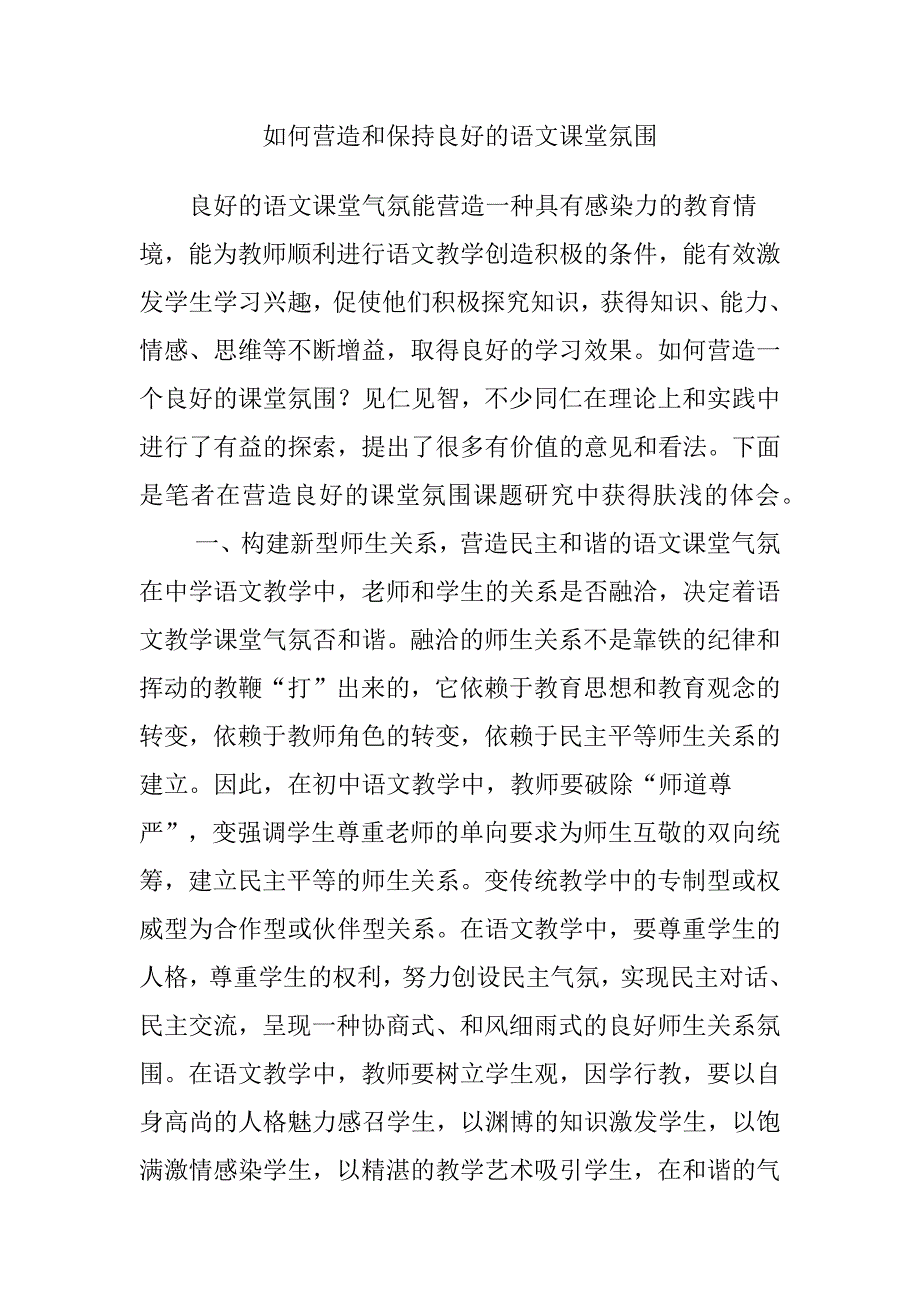 如何营造和保持良好的语文课堂氛围.docx_第1页