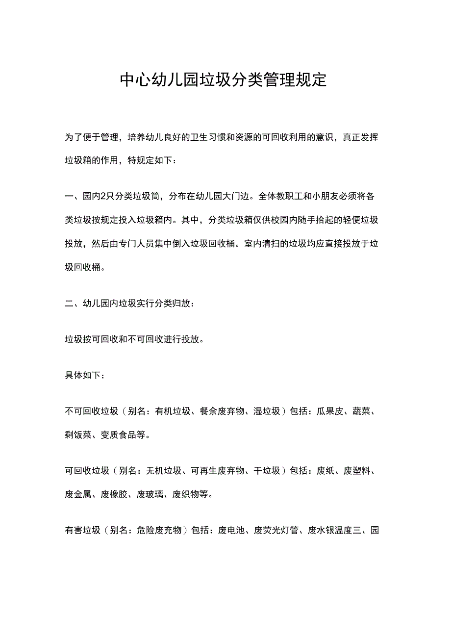 中心幼儿园垃圾分类管理规定_第1页