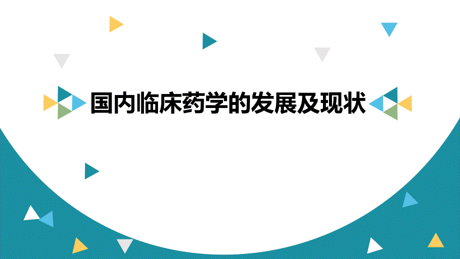 国内临床药学的发展现状_第1页