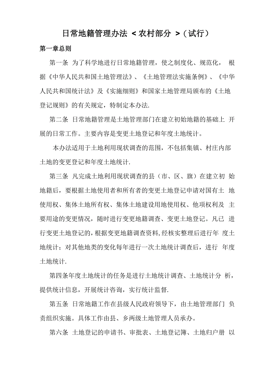 日常地籍管理办法_第1页